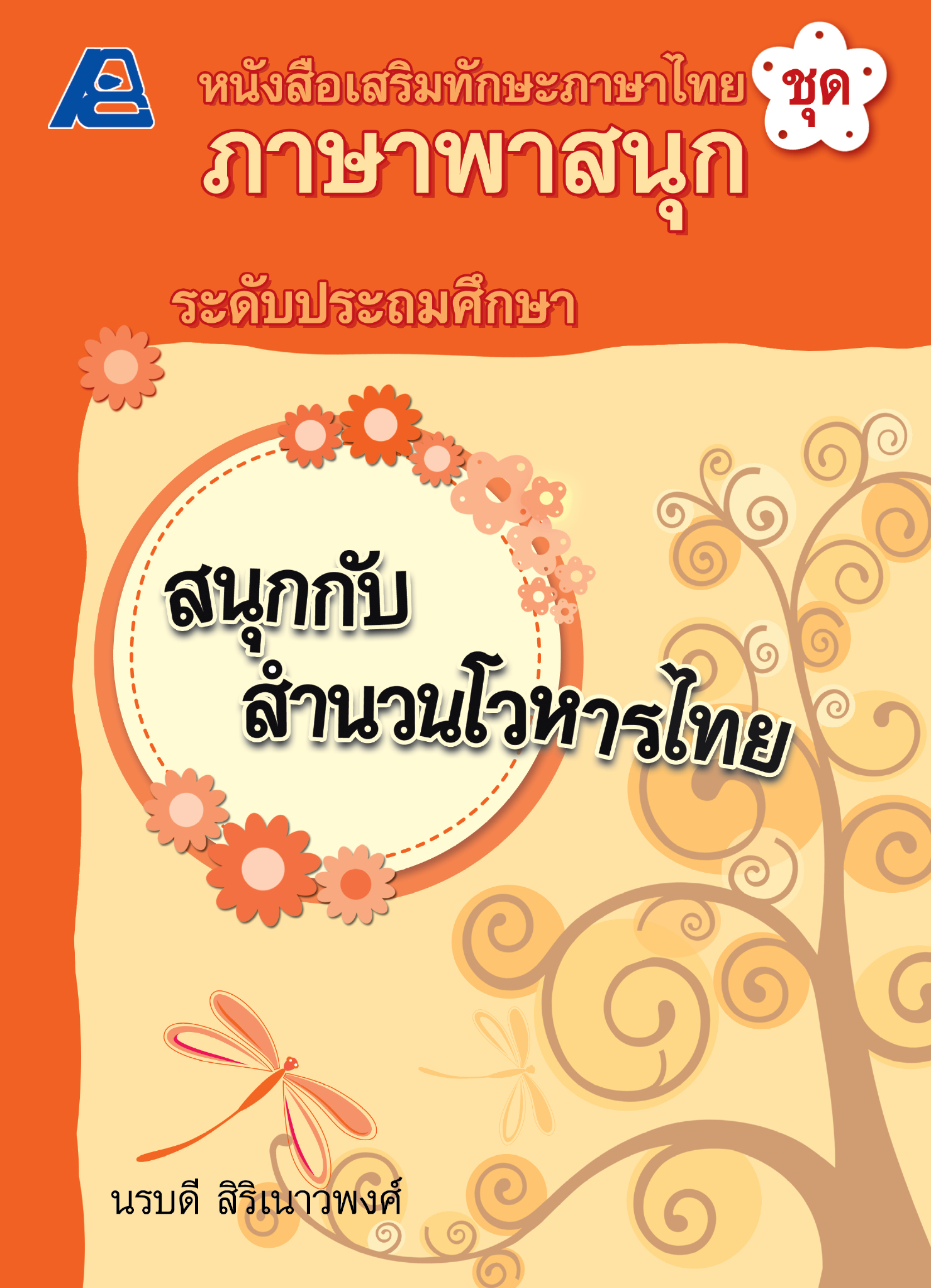 ภาษาพาสนุก สนุกกับสำนวนโวหารไทย