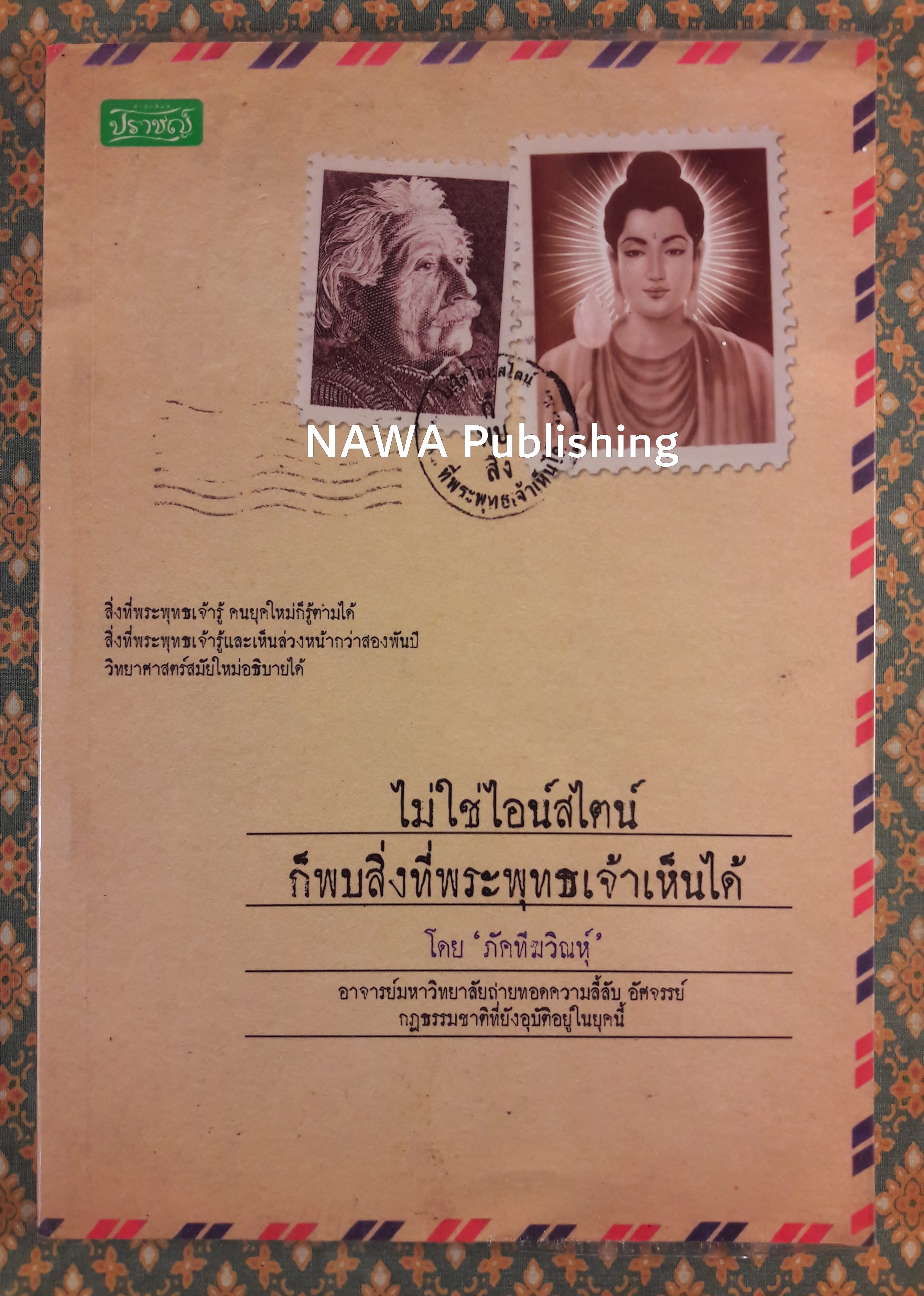 ไม่ใช่ไอน์สไตน์ก็พบสิ่งที่พระพุทธเจ้าเห็นได้