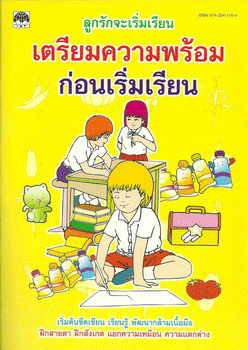 เตรียมความพร้อมก่อนเริ่มเรียน