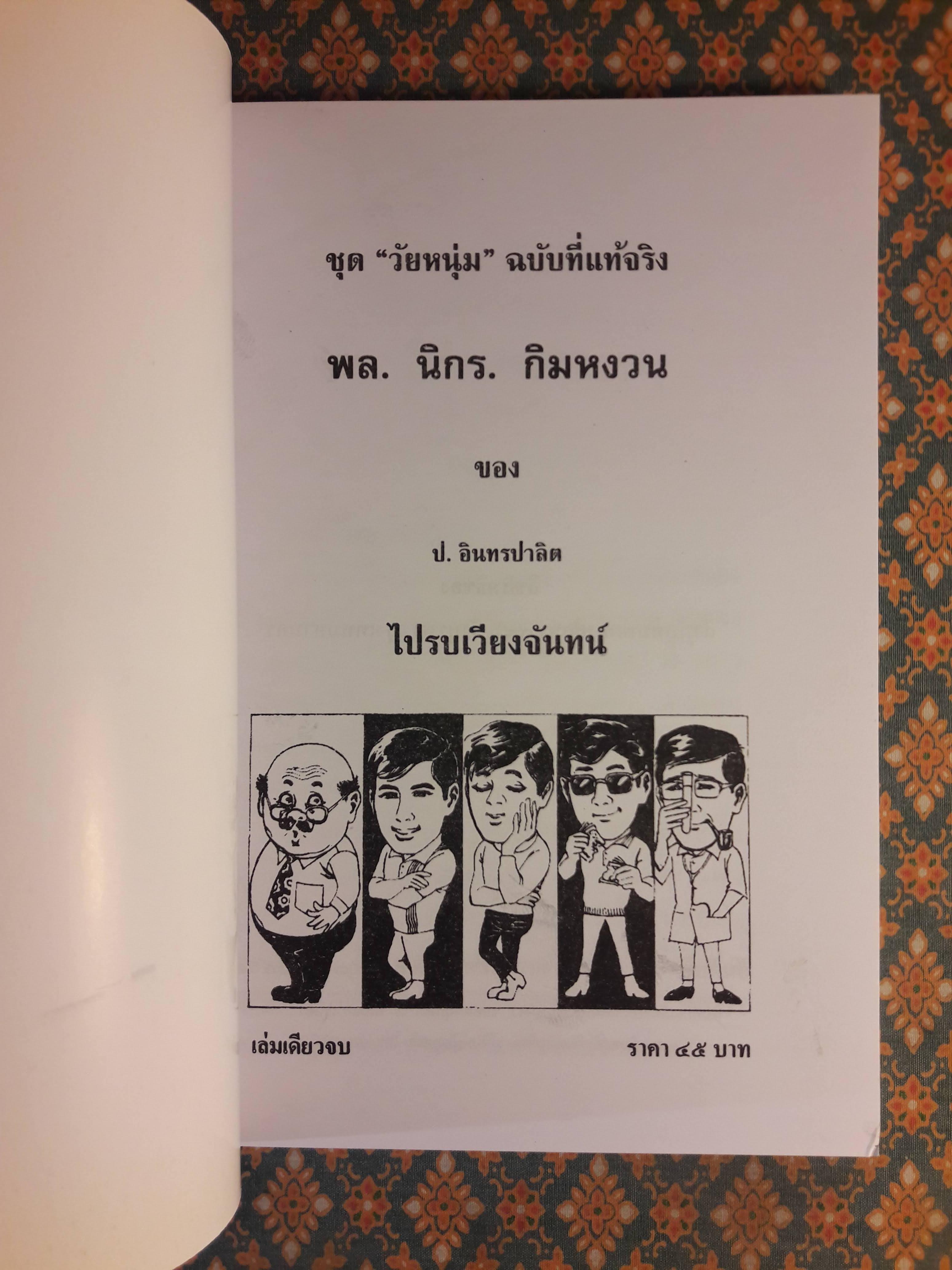 พล นิกร กิมหงวน ชุดวัยหนุ่ม ตอนไปรบเวียงจันทน์ “หนังสือดี 100 เล่มที่คนไทยควรอ่าน”
