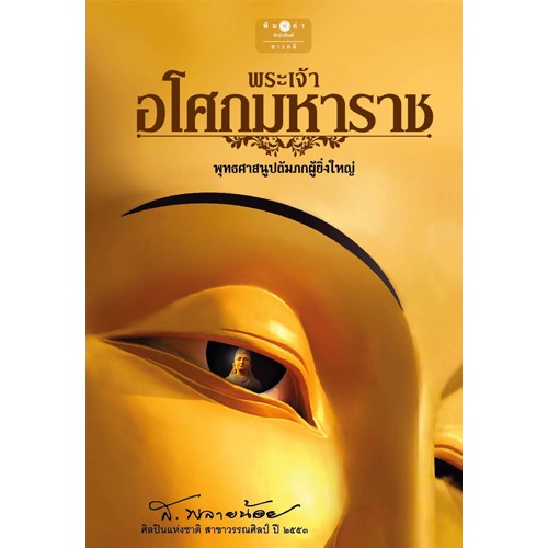 สถาพรบุ๊คส์ หนังสือ สารคดี พระเจ้าอโศกมหาราช โดย ส.พลายน้อย