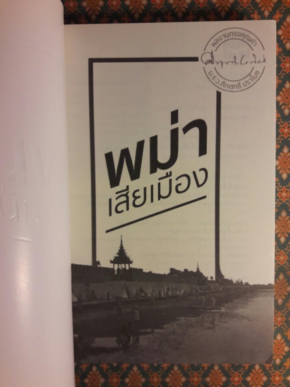 พม่าเสียเมือง