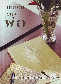 หนังสือ คำสอนของพ่อ (ธรรมสภา)