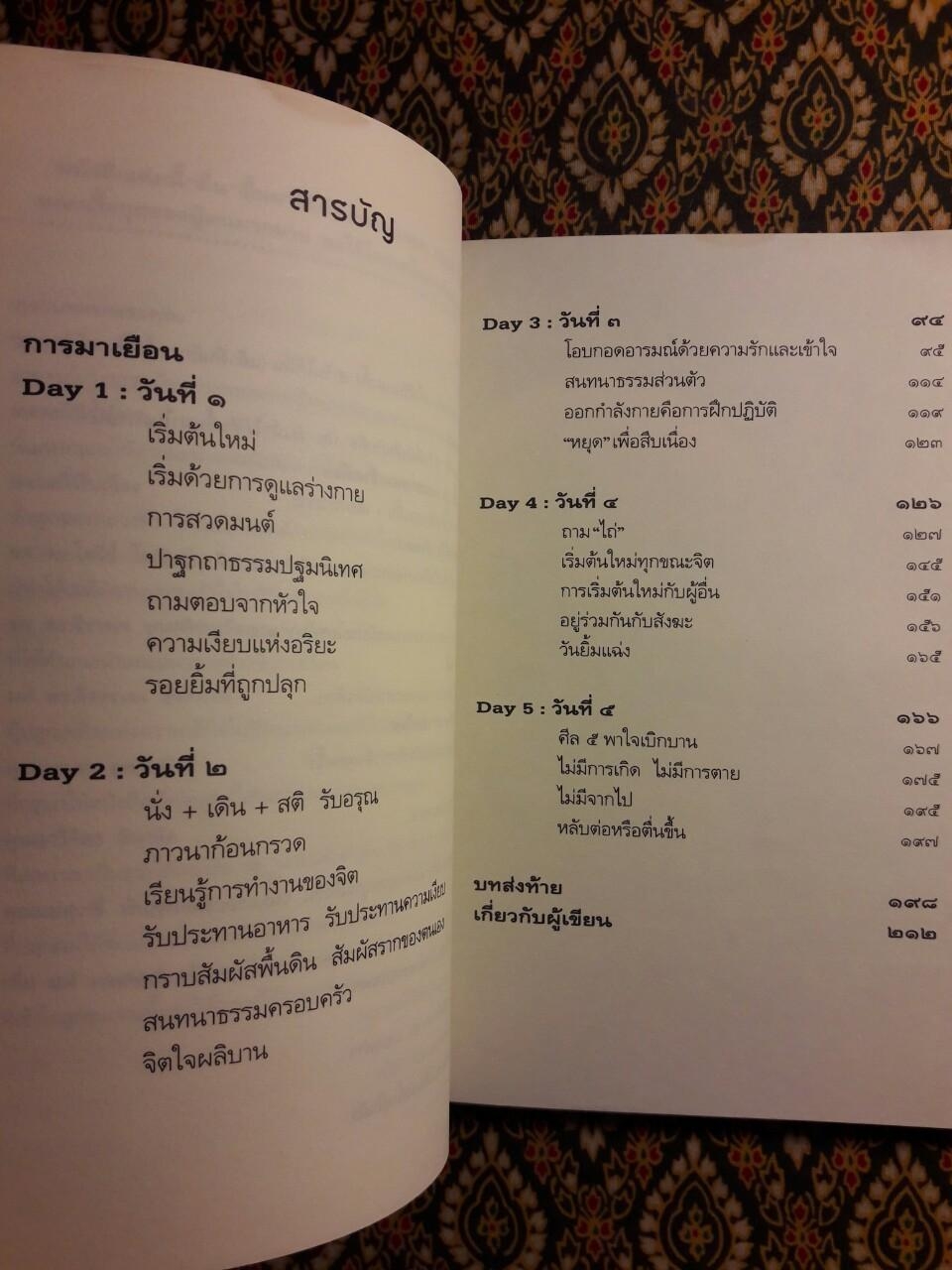 ห้าวันที่ฉันตื่นกับ ติช นัท ฮันห์