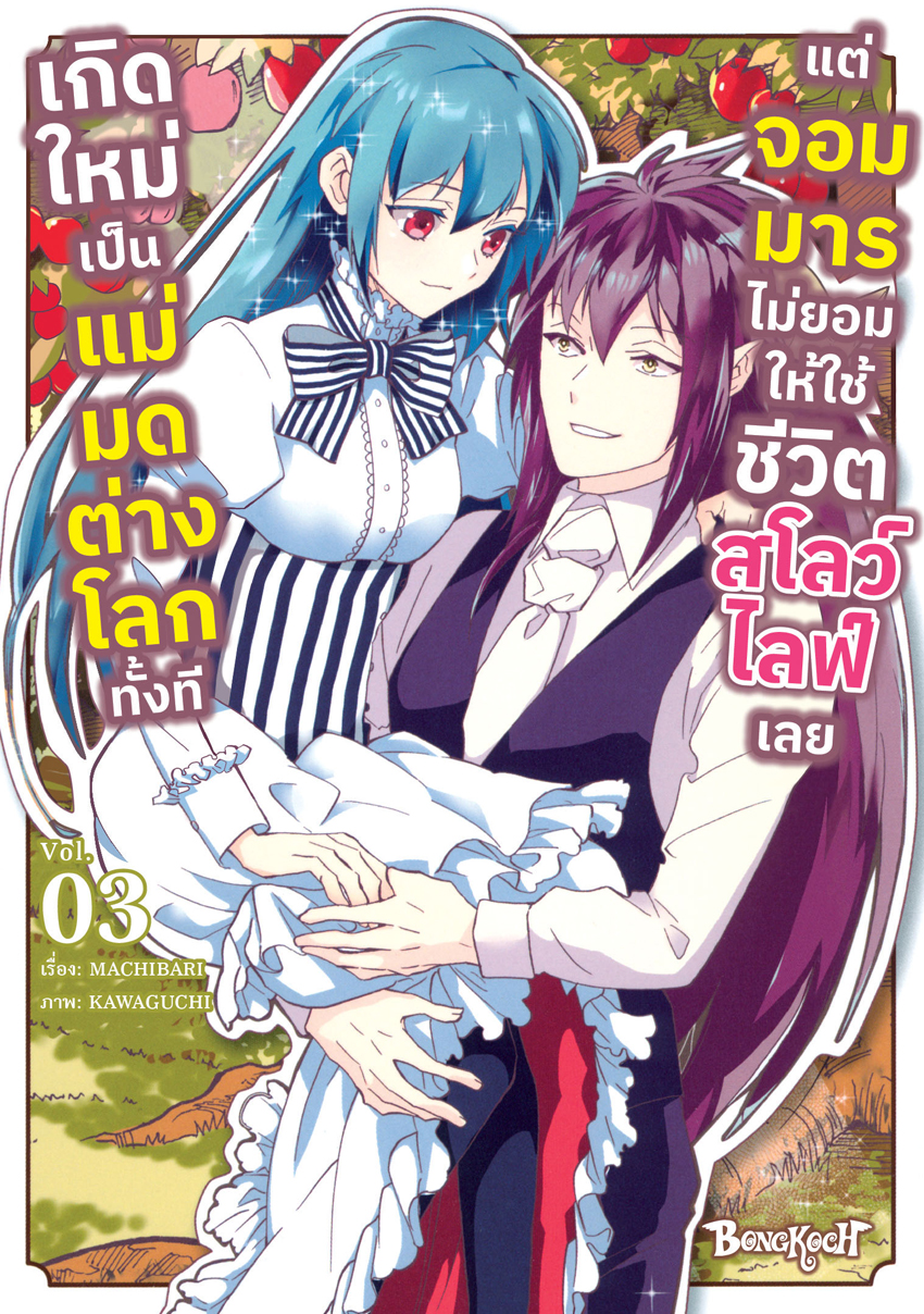 หนังสือการ์ตูนเรื่อง เกิดใหม่เป็นแม่มดต่างโลกทั้งที แต่จอมมารไม่ยอมให้ใช้ชีวิตสโลว์ไลฟ์เลย เล่ม 3 (จบ)