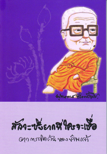 หนังสือ สัจจะซึ่งยากที่ใครจะเชื่อ จากการคิดค้นของข้าพเจ้า (พุทธทาสภิกขุ)