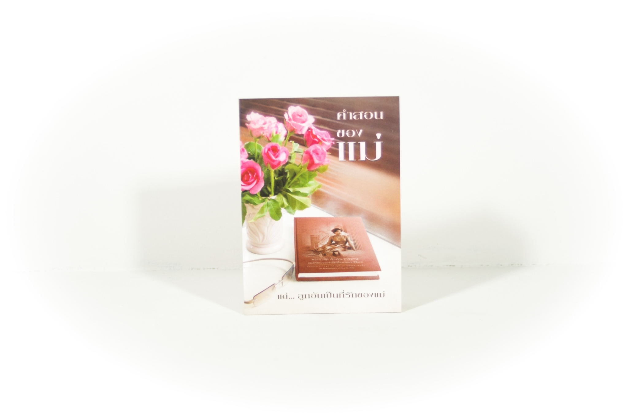 หนังสือ คำสอนของแม่ (ธรรมสภา)