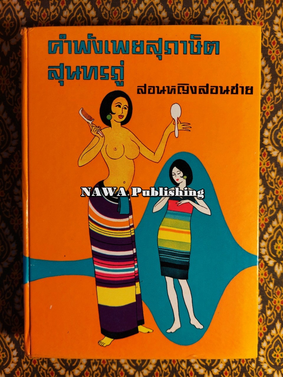 คำพังเพยสุภาษิตสุนทรภู่สอนหญิงสอนชาย