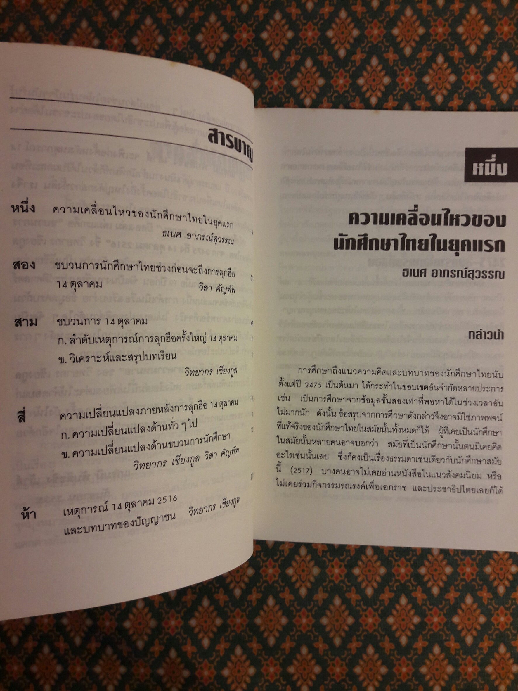 ขบวนการนักศึกษาไทย จาก 2475 ถึง 14 ตุลาคม 2516 “หนังสือ 100 หนังสือดี 14 ตุลา”