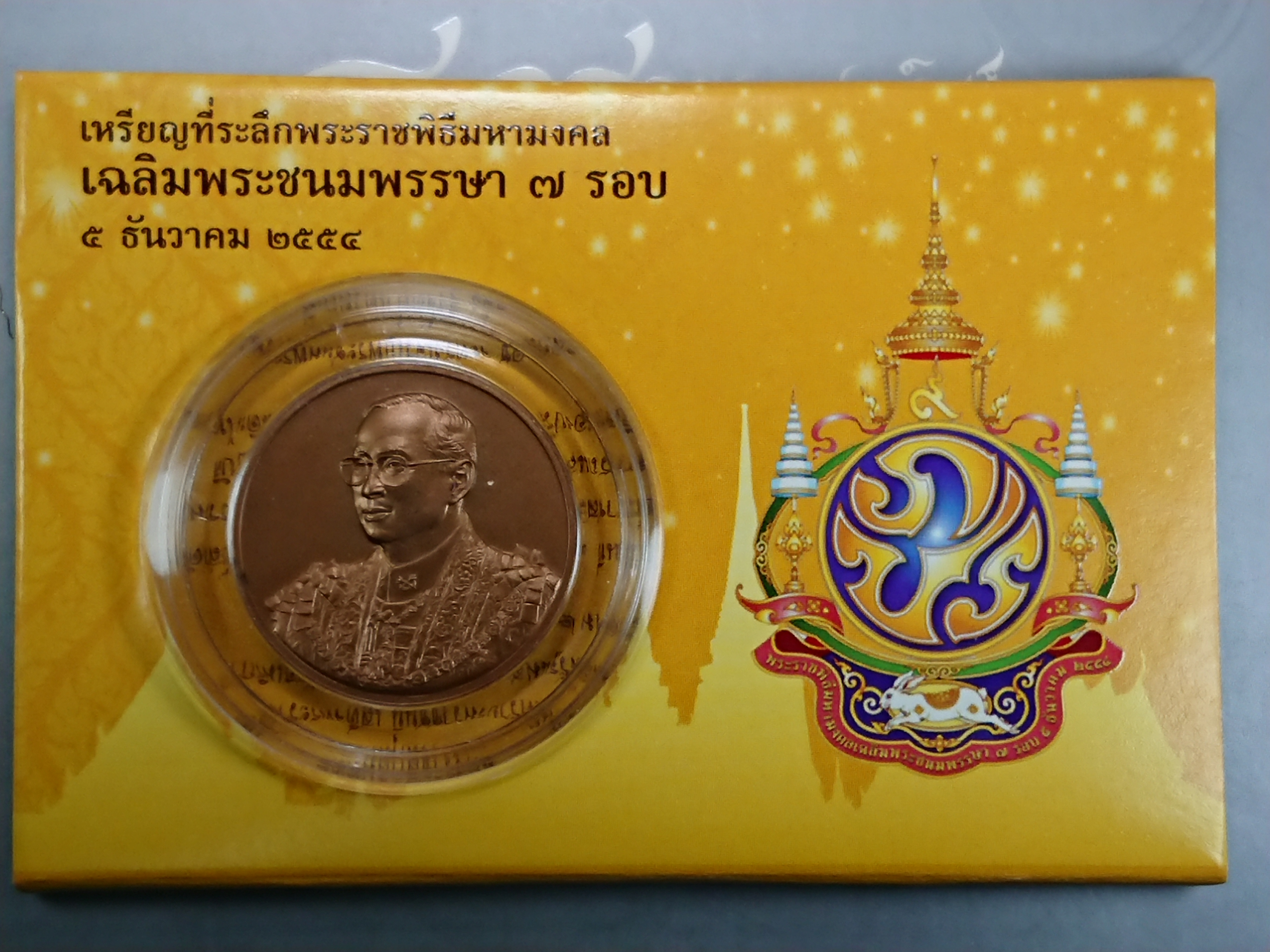 เหรียญที่ระลึกพระราชพิธีมหามงคล เฉลิมพระชนมพรรษา 7 รอบ ร9 เนื้อทองแดง