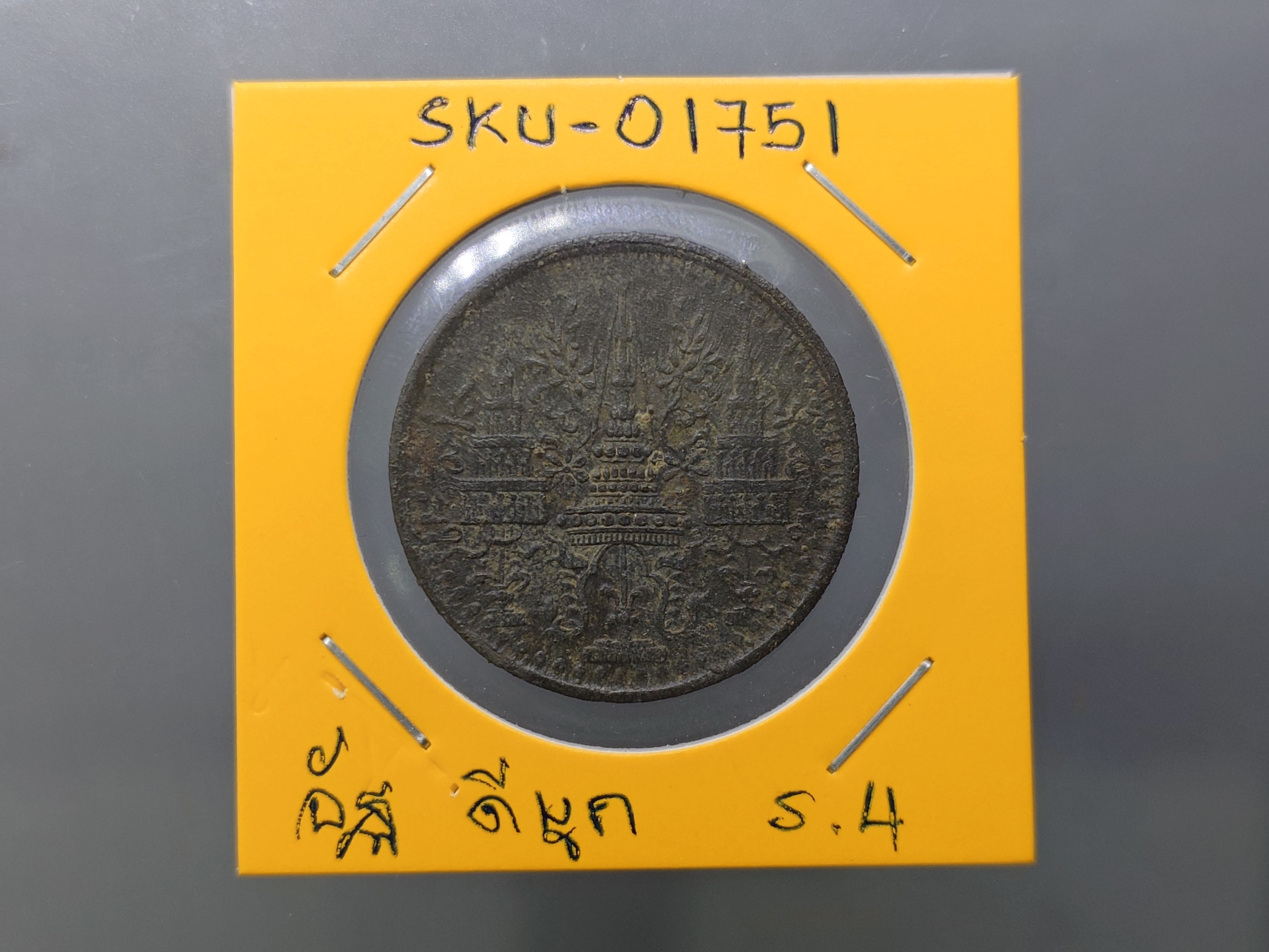 เหรียญอัฐ ดีบุก พระมงกุฎ-พระแสงจักร ร4 ปี 2405 ผ่านใช้