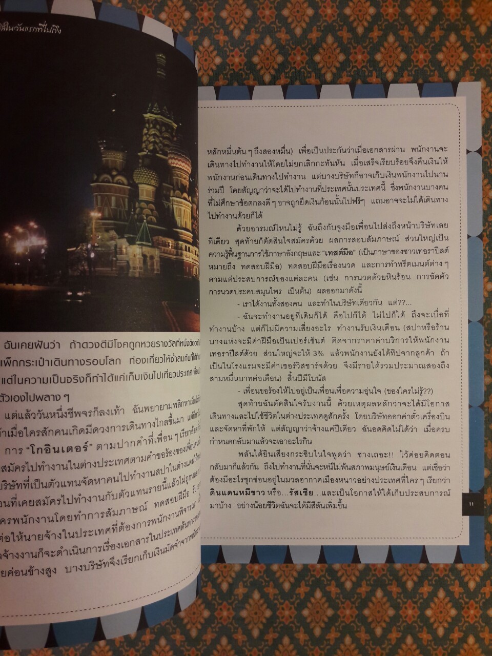 ลุยดงน้ำแข็งไปหาพี่หมีขาวที่รัสเซีย