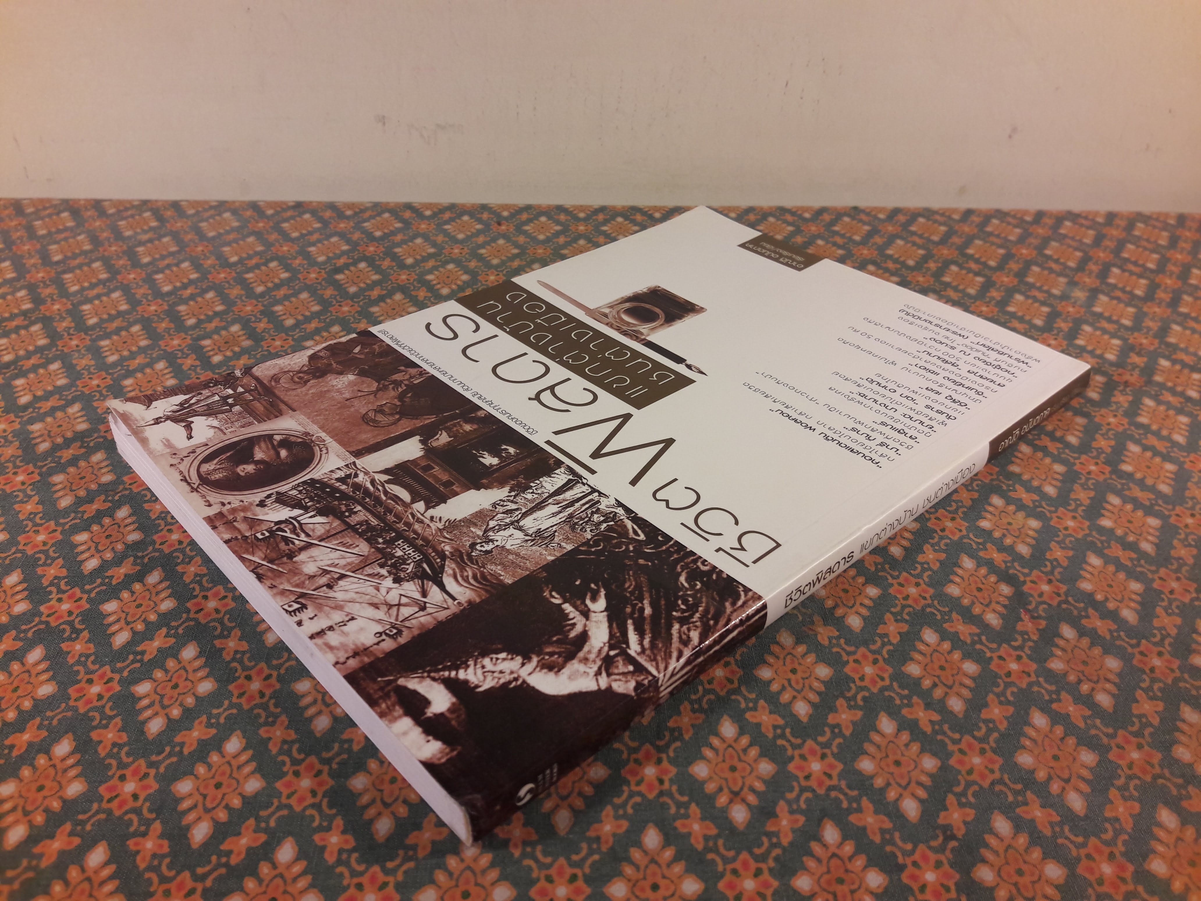 ชีวิตพิสดาร แขกต่างบ้านชนต่างเมือง