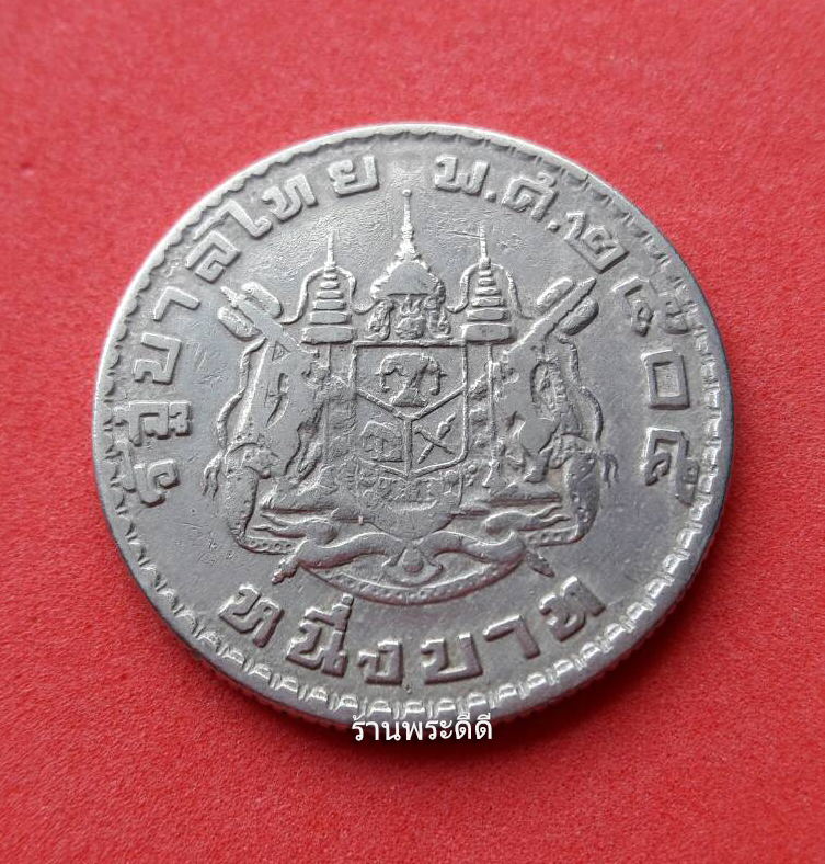 เหรียญ 1 บาท หลังตราแผ่นดิน พ.ศ.2505 (ผ่านการใช้งาน)