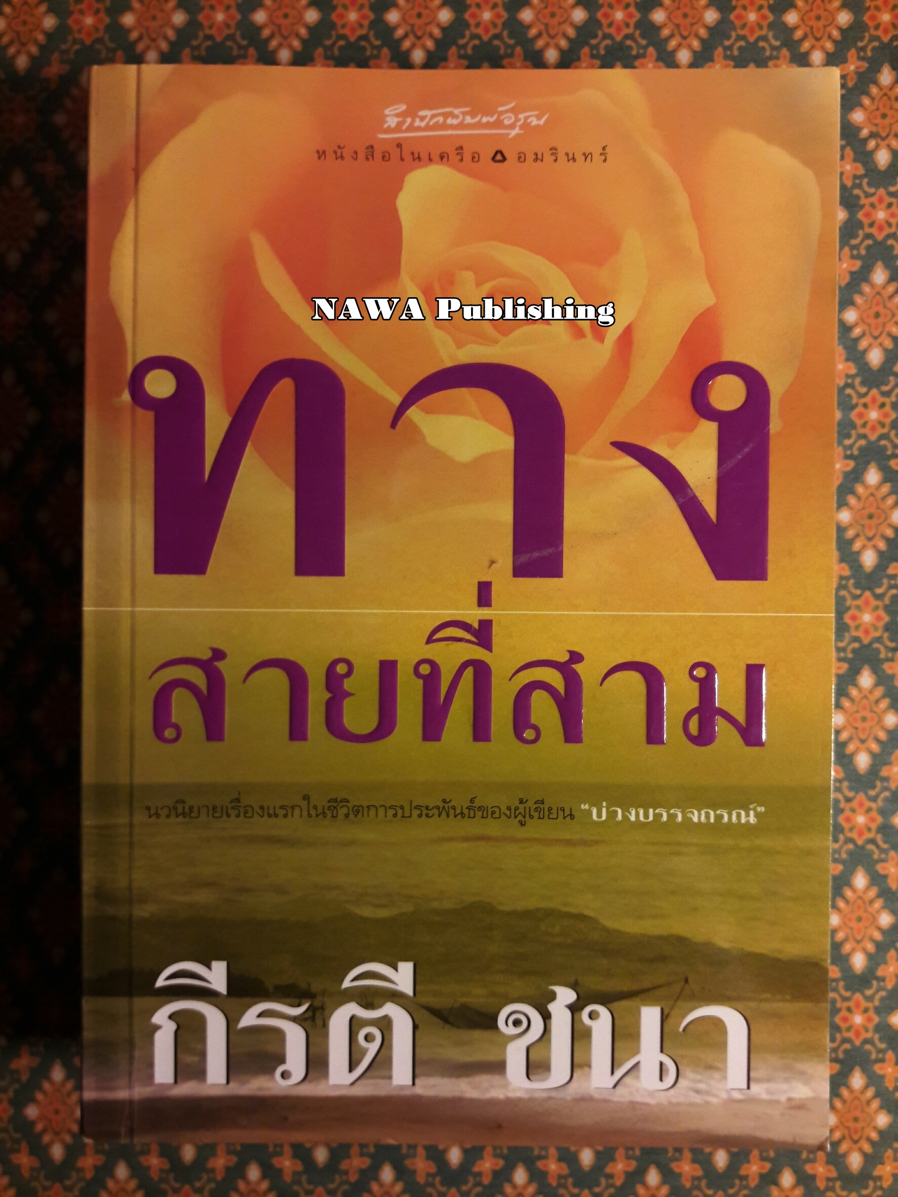 ทางสายที่สาม