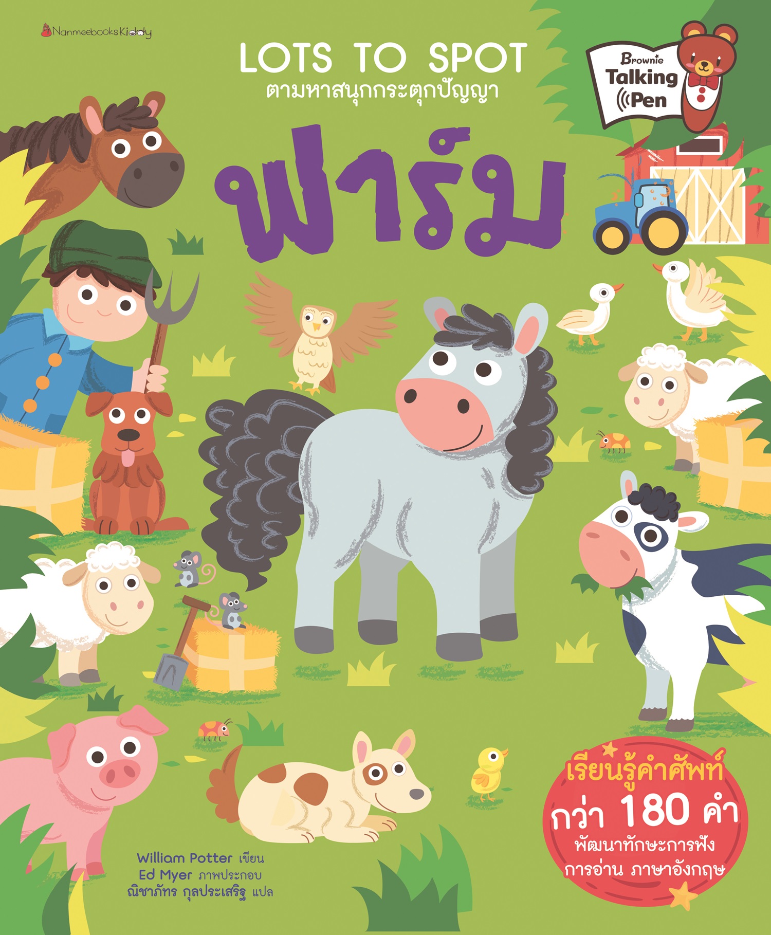 NANMEEBOOKS หนังสือ ฟาร์ม : ชุด Lots to Spot ตามหาสนุก กระตุกปัญญา นิทาน