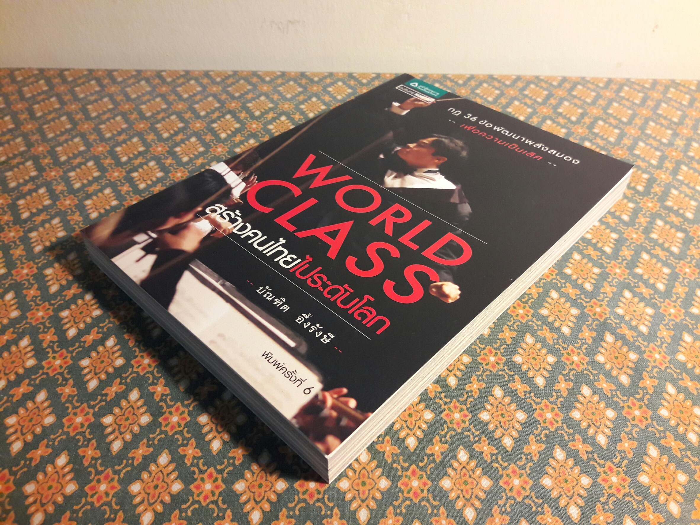 World Class สร้างคนไทยไประดับโลก