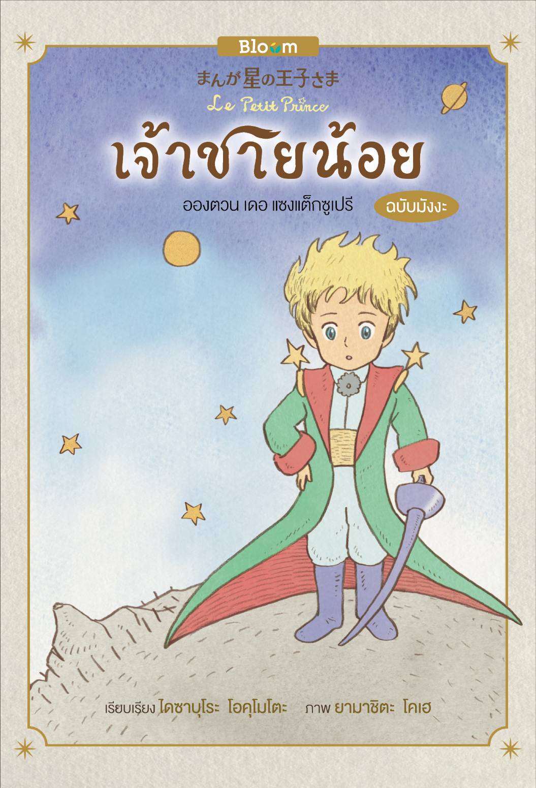 NANMEEBOOKS หนังสือ เจ้าชายน้อย (ฉบับการ์ตูน) *หนังสือเป็นเวอร์ชั่นภาษาไทย : Bloom ฮีลใจ ความเรียง