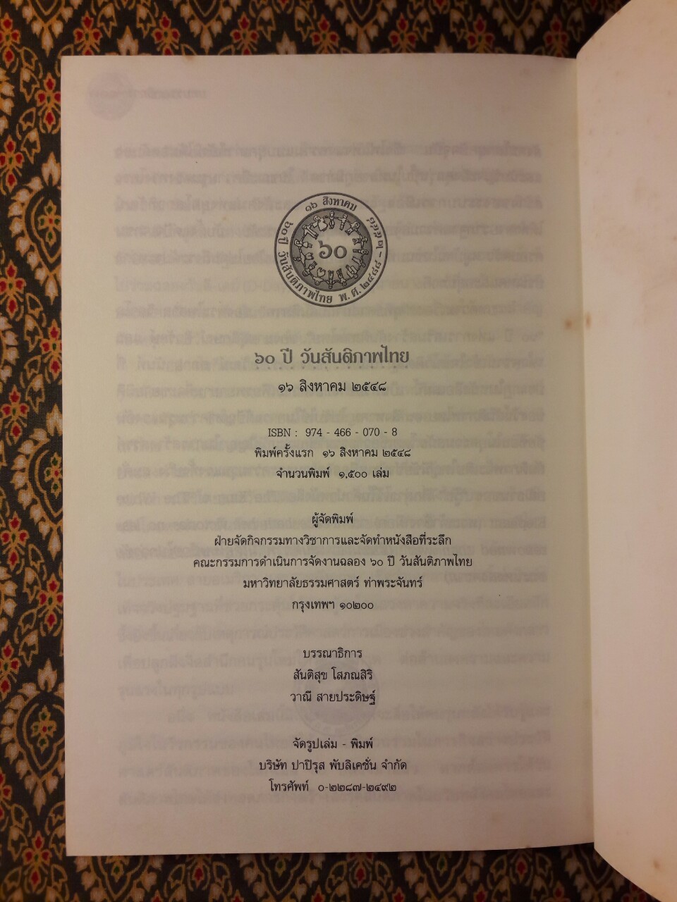 60 ปี วันสันติภาพไทย 16 สิงหาคม 2548