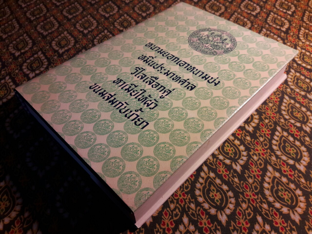 หนามยอกเอาหนามบ่ง หมิ่นประมาทศาล วิไลเลือกคู่ หาเมียให้ผัว ขนมสมกับน้ำยา