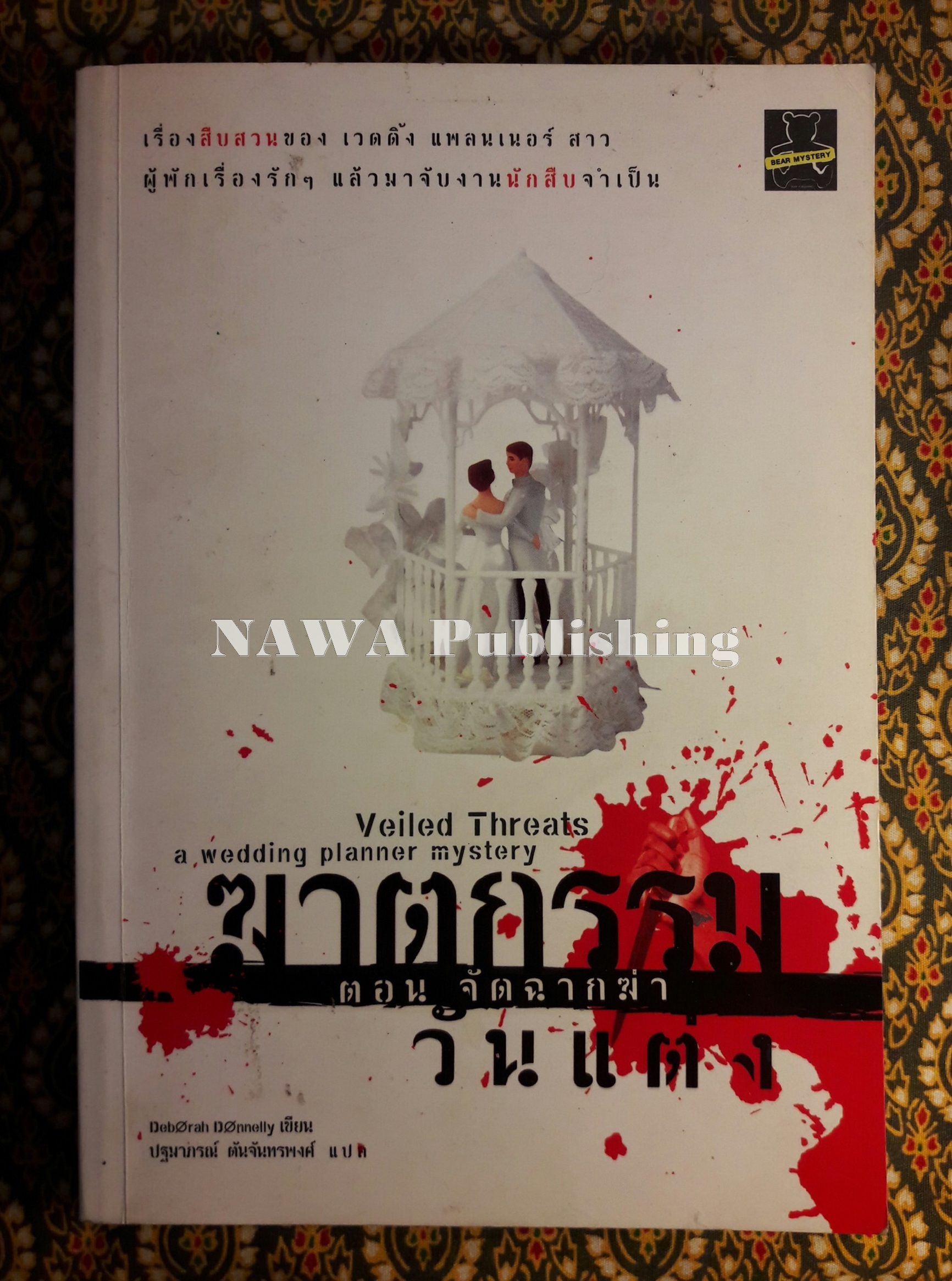 ฆาตกรรมวันแต่ง ตอนจัดฉากฆ่า (A wedding planner mystery : Veiled Threats)