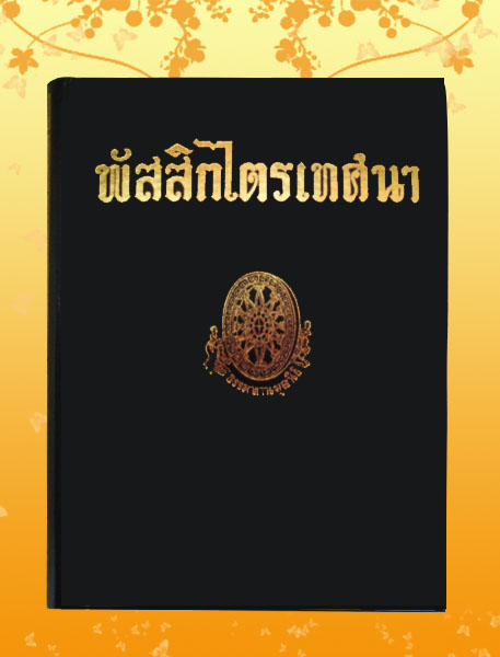 หนังสือชุด ธรรมโฆษณ์ เรื่อง พัสสิกไตรเทศนา (๖๘)
