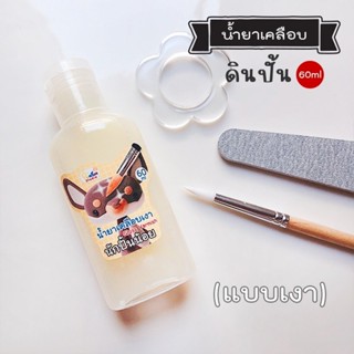 น้ำยาเคลือบเงาดินปั้น Gloss Varnish 60 ml