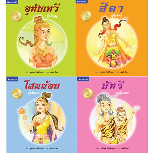 สถาพรบุ๊คส์ หนังสือ หนังสือเด็ก นิทานพื้นบ้านไทย โดย จุฑารัตน์ กิตติก้องนภา