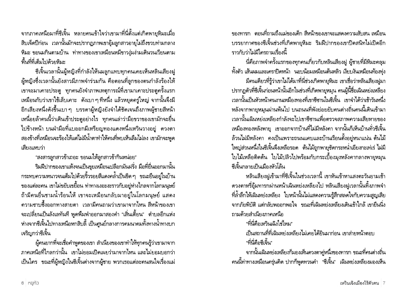 NANMEEBOOKS หนังสือ เหวินเฉิง เมืองไร้ตัวตน