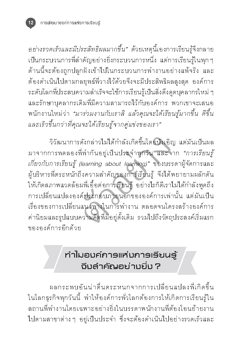 การพัฒนาองค์การแห่งการเรียนรู้ (3rd edition)