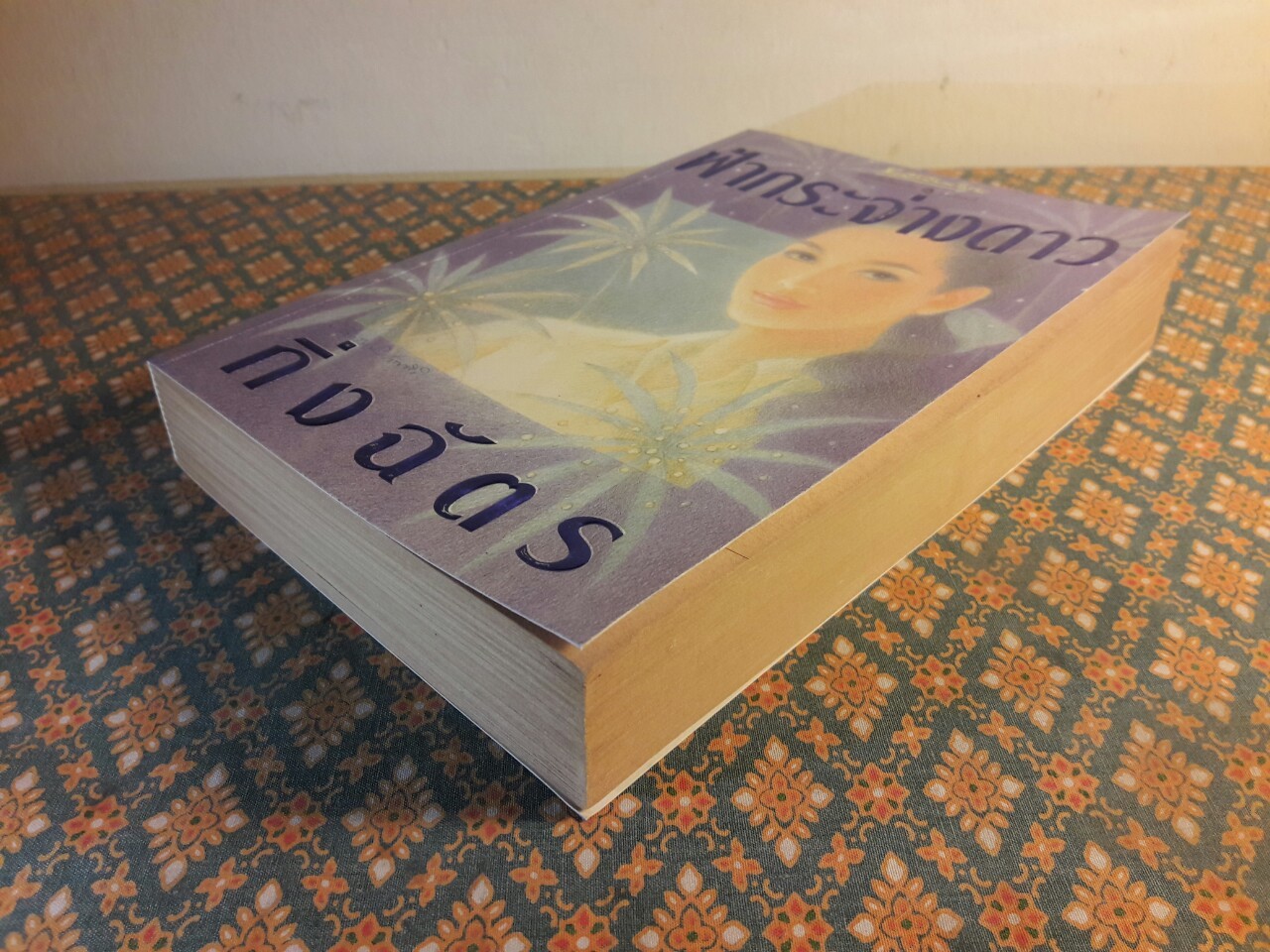 ฟ้ากระจ่างดาว