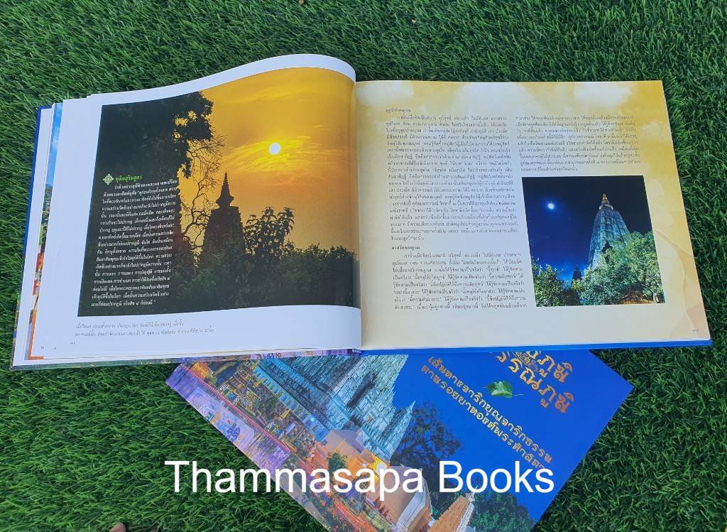 หนังสือพุทธภูมิ สุวรรณภูมิ เส้นทางจาริกบุญจาริกธรรม ตามรอยบาทองค์พระศาสดา (พิมพ์ครั้งล่าสุด)