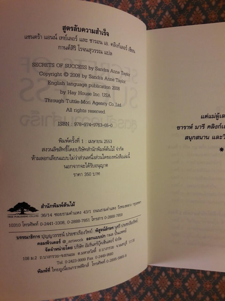 สูตรลับความสำเร็จ SECRETS OF SUCCESS