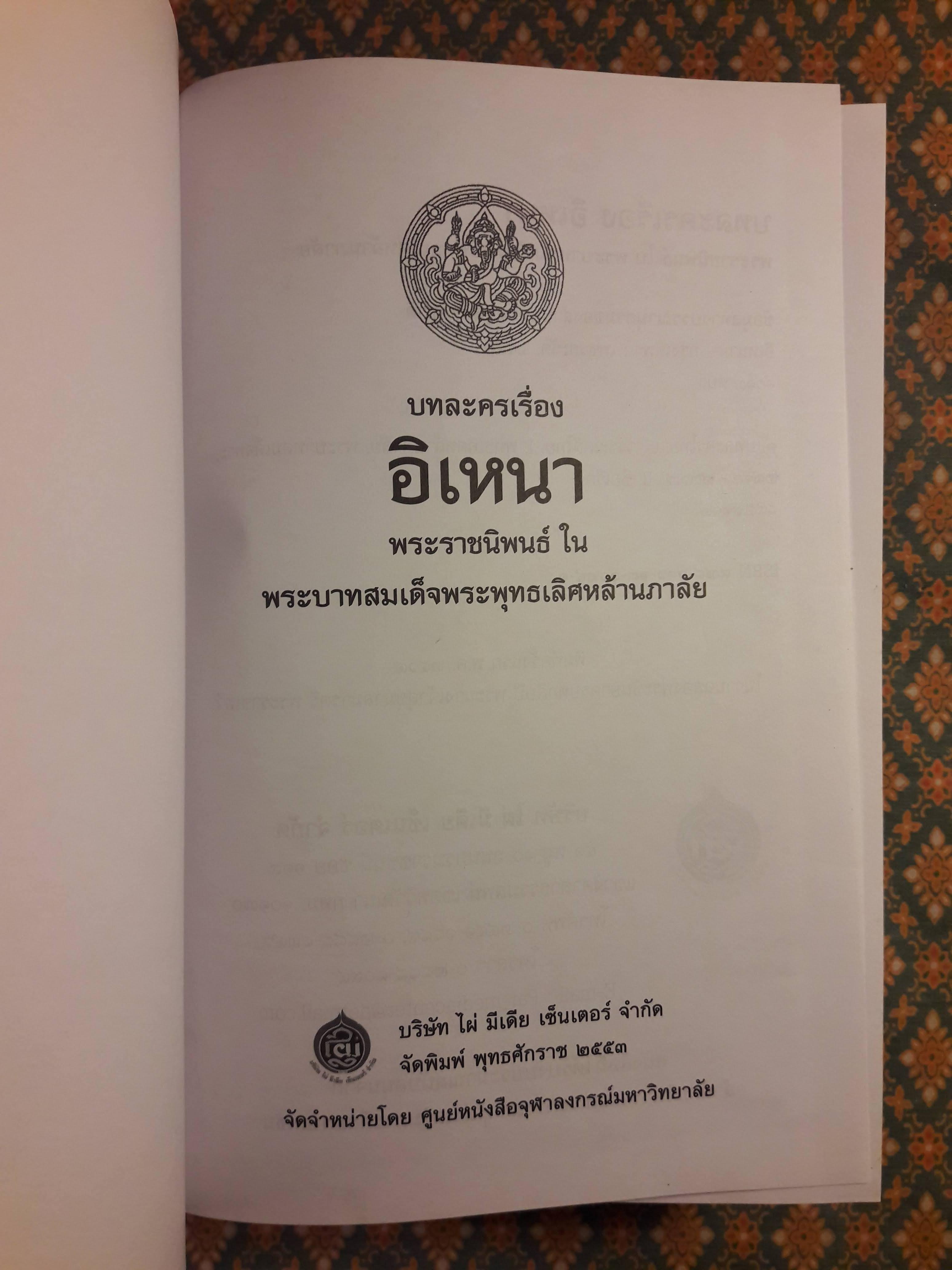 บทละครเรื่อง อิเหนา