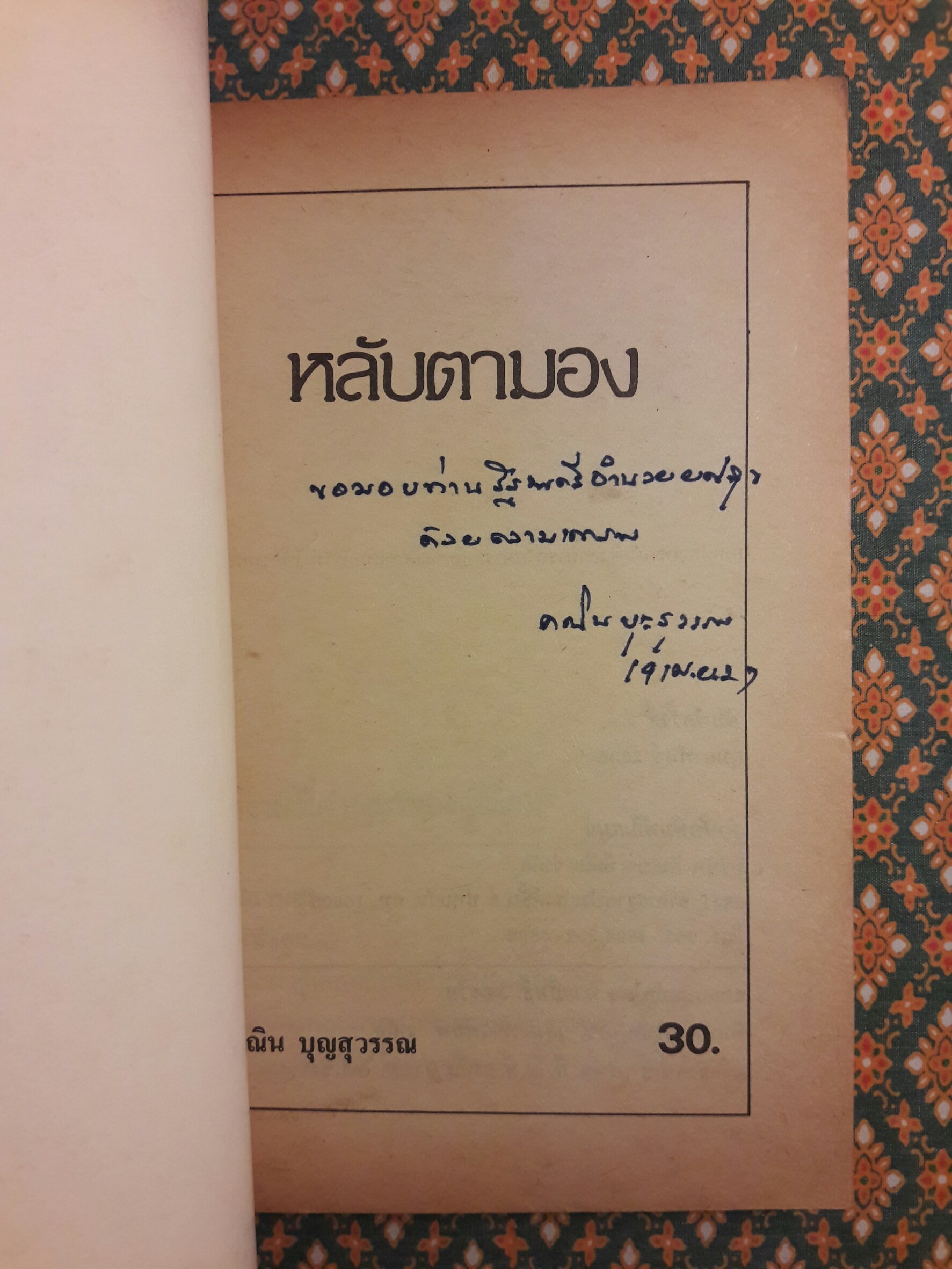 หลับตามอง “พร้อมลายเซ็นผู้เขียน”
