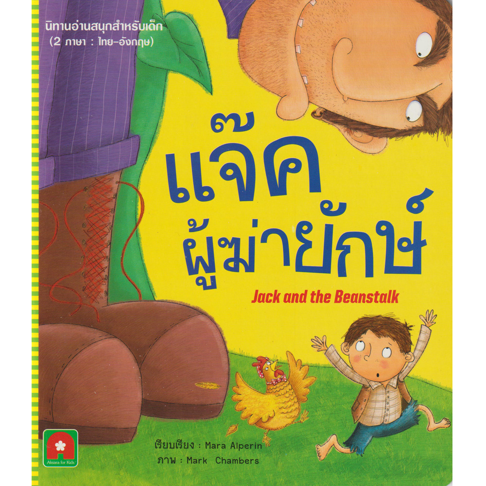 Aksara for kids นิทาน 2 ภาษา UK แจ็คผู้ฆ่ายักษ์