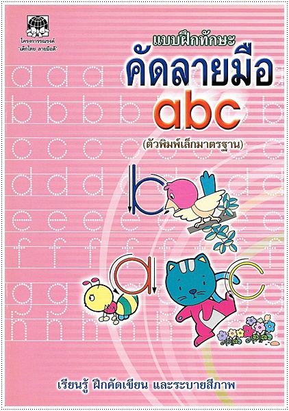 แบบฝึกทักษะคัดลายมือ abc (ตัวพิมพ์เล็ก)