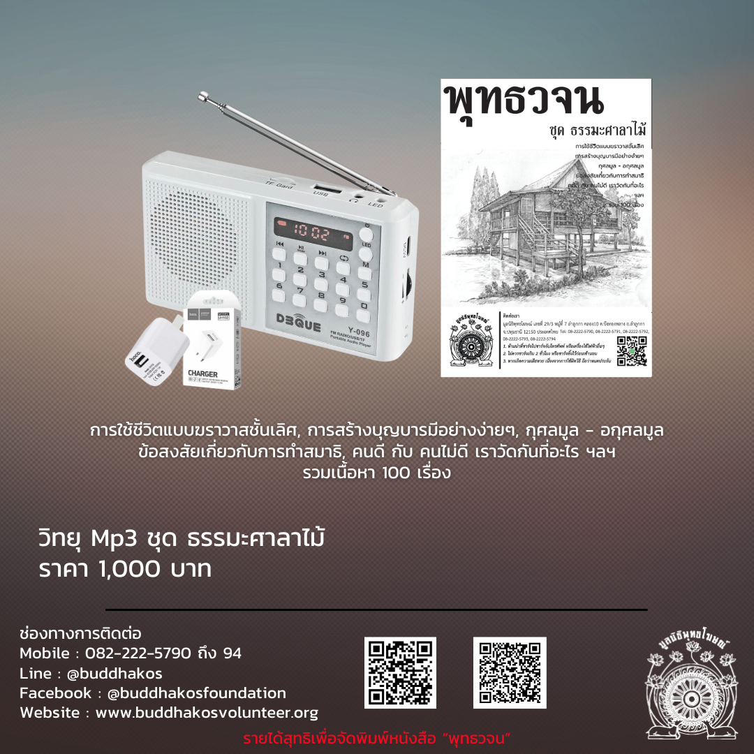 วิทยุ Mp3 ชุด ธรรมะศาลาไม้ ข้อสงสัยเกี่ยวกับการทำสมาธิ, คนดี กับ คนไม่ดี เราวัดกันที่อะไร ฯลฯ รวมเนื้อหา 100 เรื่องจัดส่งฟรี