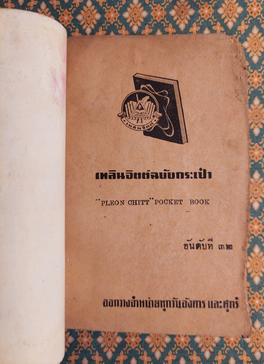 วันเพ็ญ (เล่มจบ)