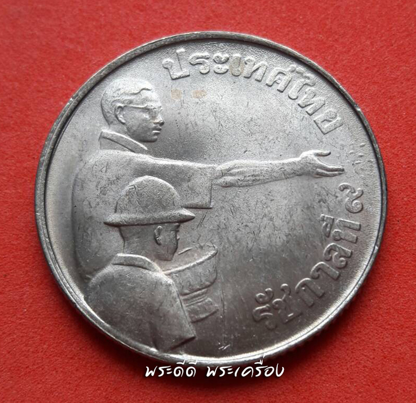 เหรียญ 1 บาท โปรยข้าว พ.ศ.2520 (ไม่ผ่านการใช้งาน)