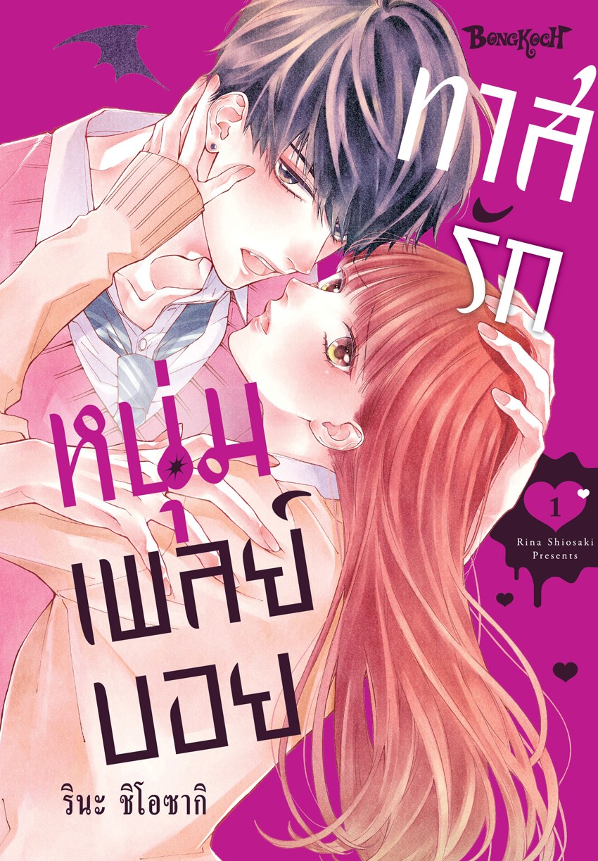 หนังสือการ์ตูนเรื่อง ทาสรักหนุ่มเพลย์บอย เล่ม 1