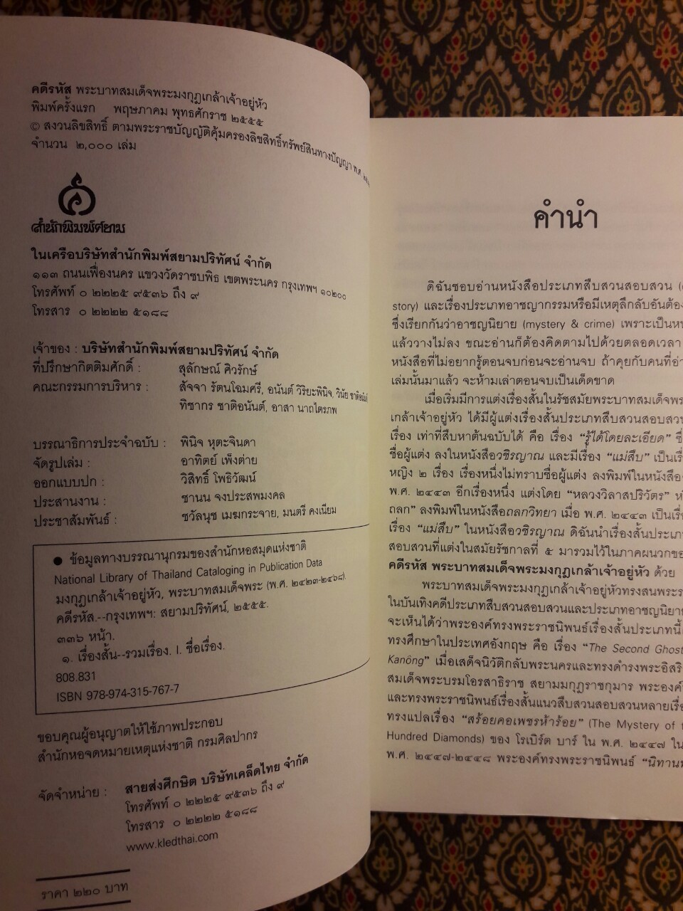 คดีรหัส พระบาทสมเด็จพระมงกุฎเกล้าเจ้าอยู่หัว