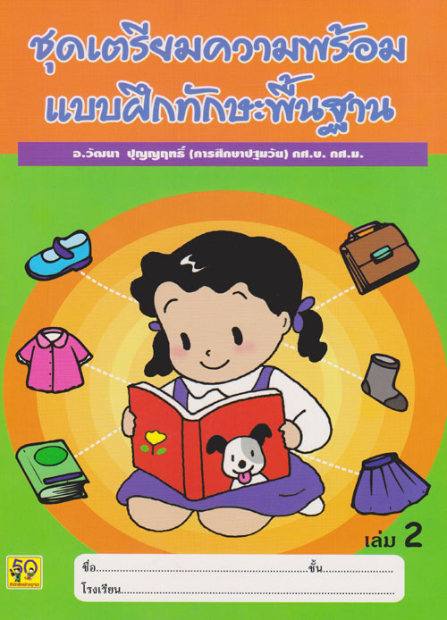 Aksara for kids แบบฝึกทักษะพื้นฐาน เล่ม 2