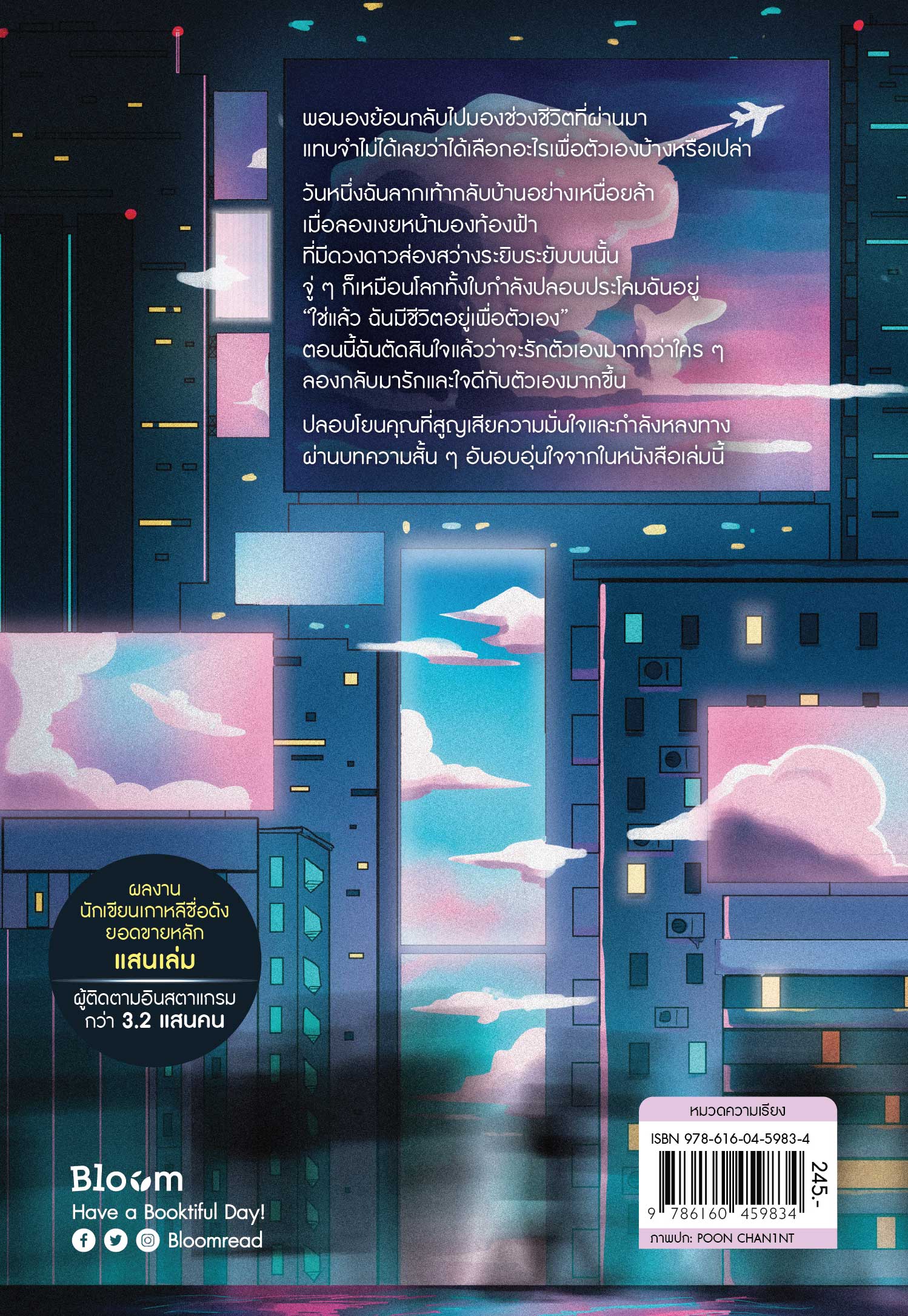 NANMEEBOOKS หนังสือ ดวงดาวเหล่านั้นกำลังเปล่งประกายเพื่อคุณ : Bloom ฮีลใจ ความเรียง