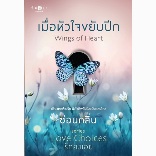สถาพรบุ๊คส์ หนังสือนิยาย เมื่อหัวใจขยับปีก (ชุด Love Choices รักลงเอย)