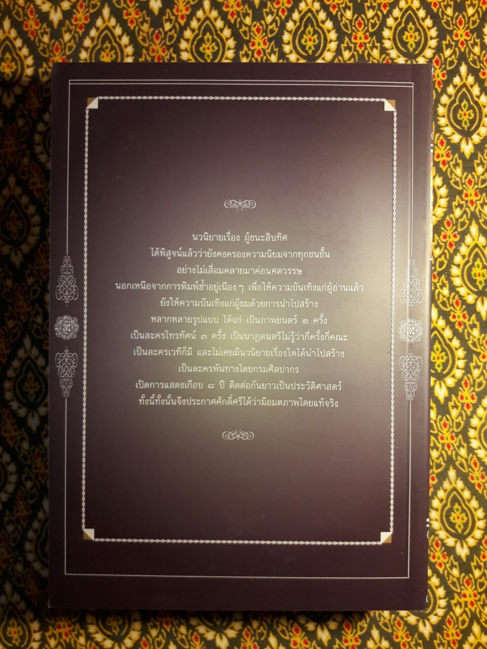 ผู้ชนะสิบทิศ ฉบับปรับปรุงใหม่ (4 เล่มจบ) บรรจุกล่อง Boxset “หนังสือดี 100 เล่มที่คนไทยควรอ่าน”