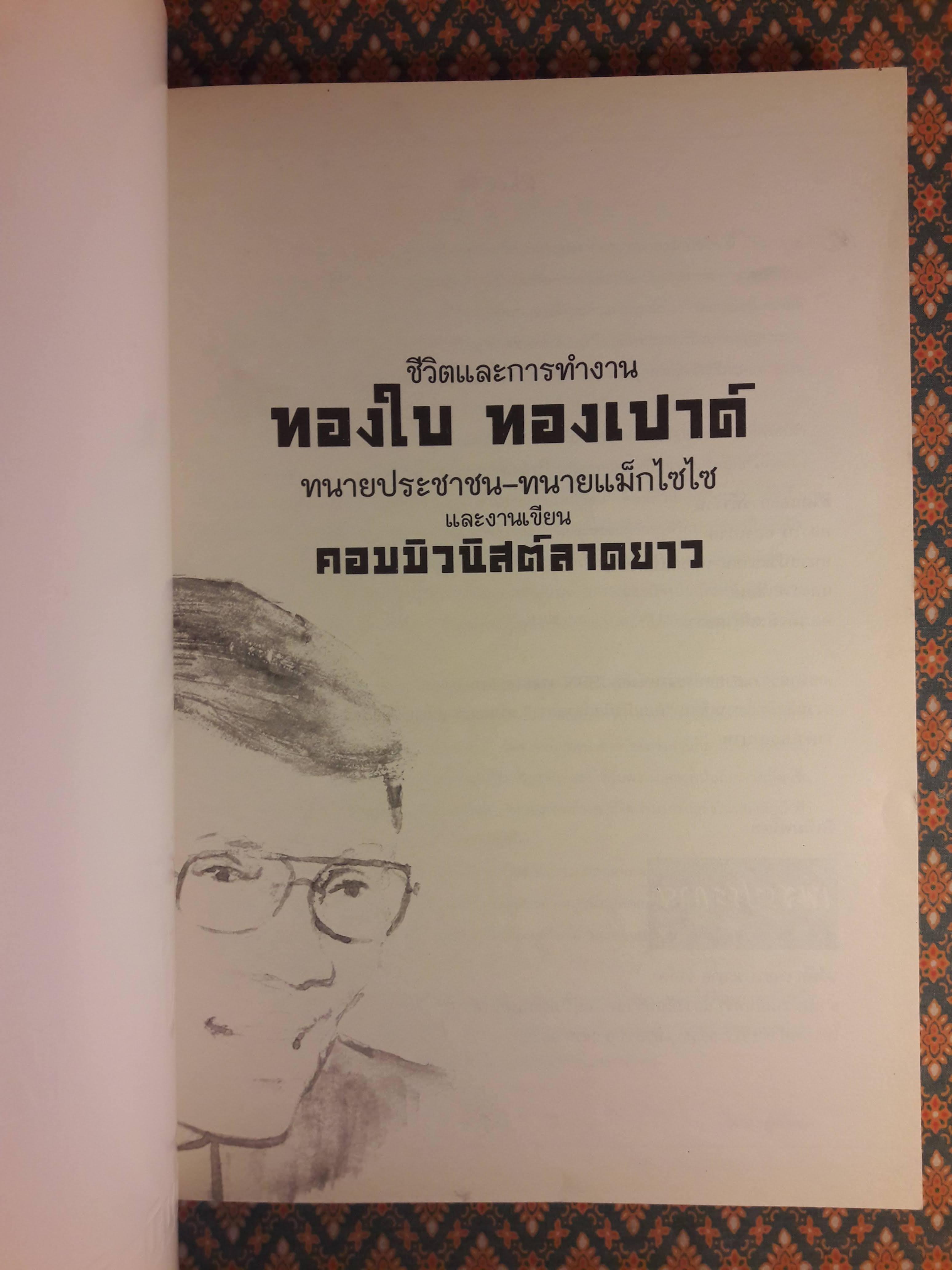 ชีวิตและการทำงาน ทองใบ ทองเปาด์ ทหนายประชาชน-ทนายแม็กไซไซ และงานเขียนคอมมิวนิสต์ลาดยาว