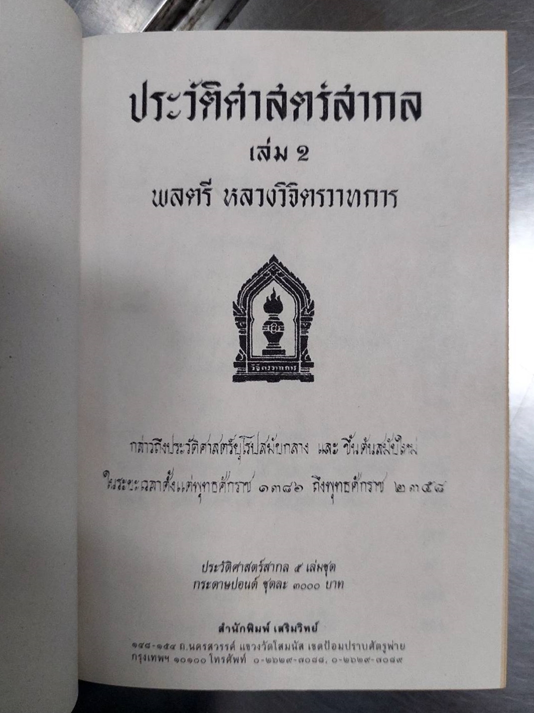 ประวัติศาสตร์สากล เล่ม 1-5 (5 เล่มชุด)