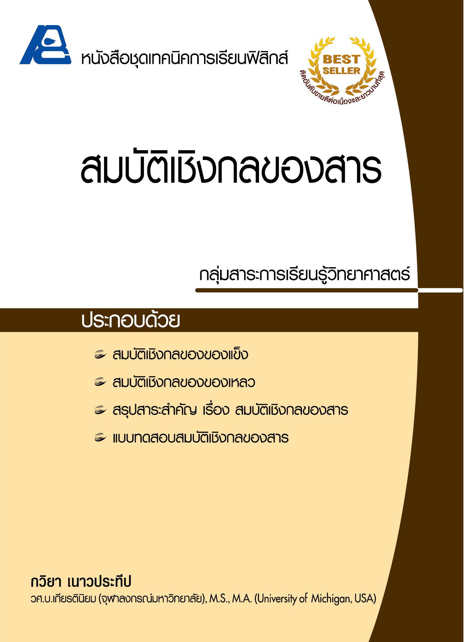 ชุดเทคนิคการเรียนฟิสิกส์ สมบัติเชิงกลของสาร