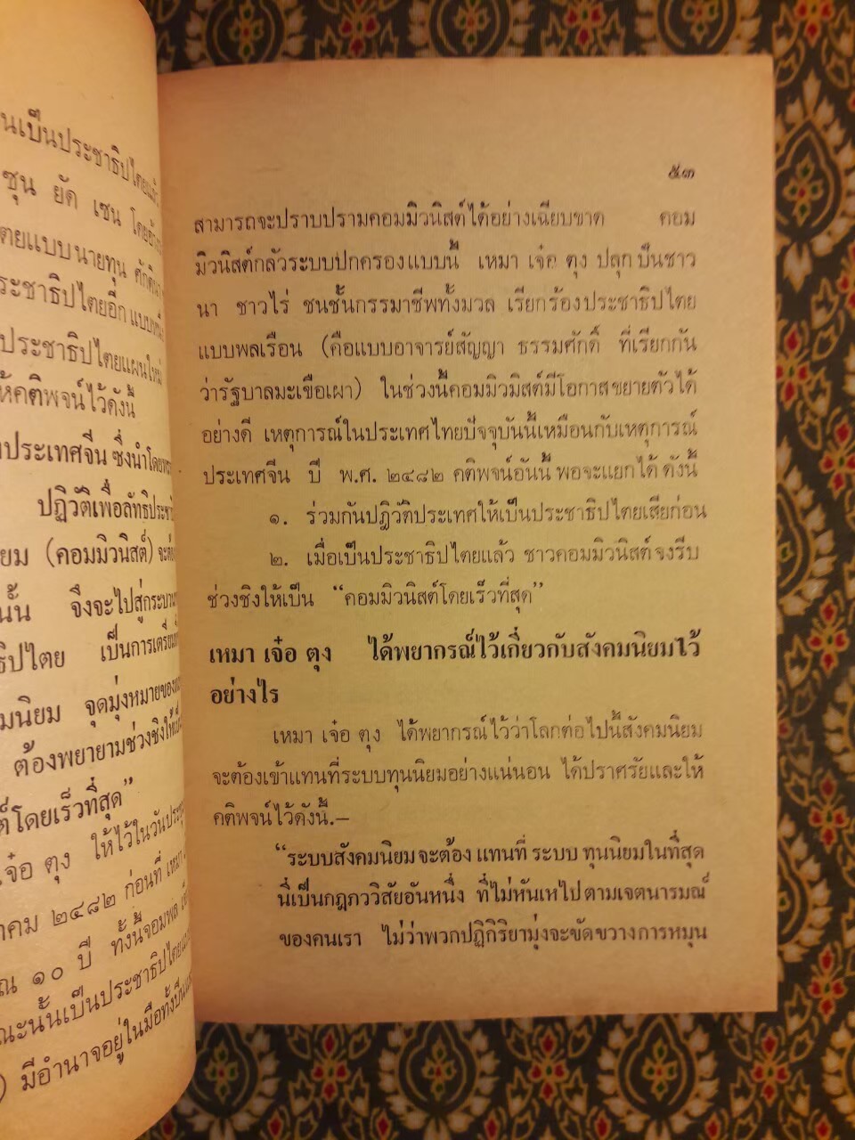 แกะรอยคอมฯ วิจารณ์ คติพจน์ เหมาเจ๋อตุง